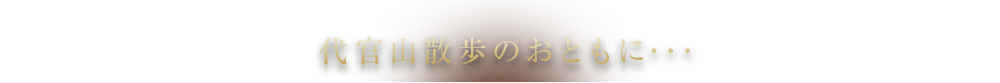 代官山散歩のおともに･･･