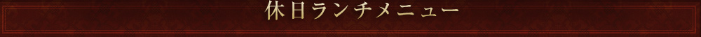 ランチメニュー