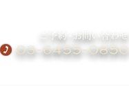 ご予約・お問い合わせ 03-6455-0850